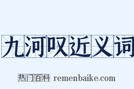 九河叹近义词是什么意思的图片